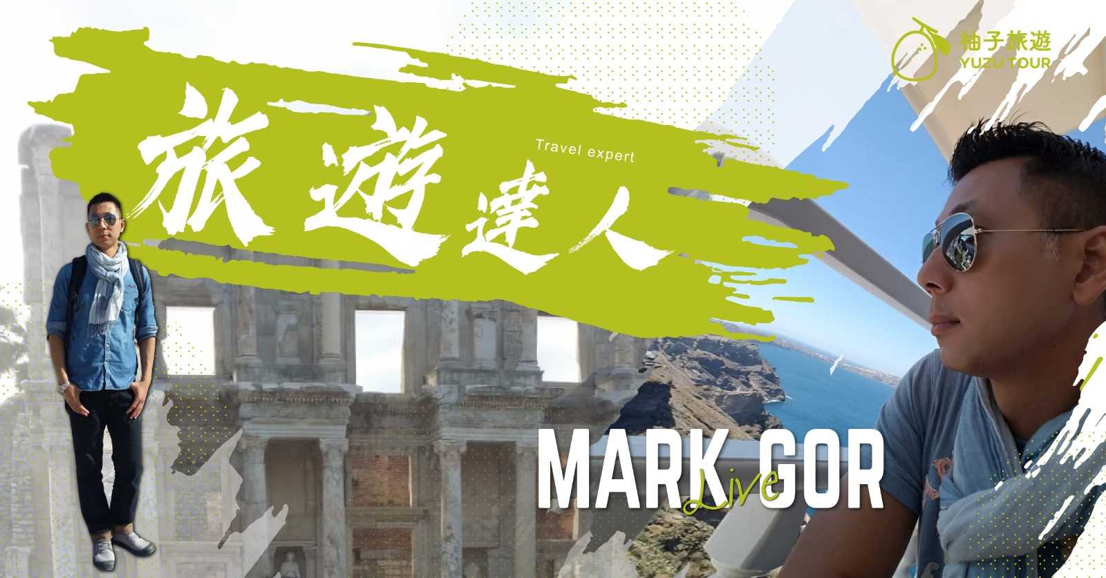 旅遊達人Mark Gor